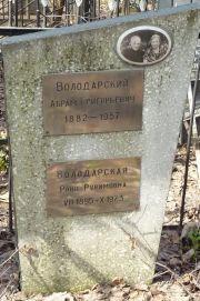 Володорский Абрам Григорьевич, Москва, Востряковское кладбище